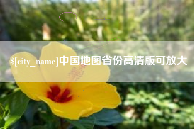韩城中国地图省份高清版可放大