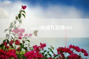 韩城挑战九宫格2019