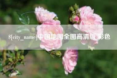 韩城中国地图全图高清版 彩色