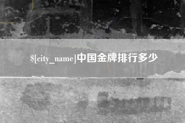 韩城中国金牌排行多少