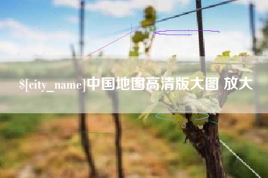 韩城中国地图高清版大图 放大
