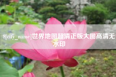 韩城世界地图超清正版大图高清无水印