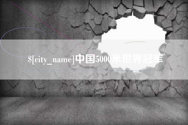 韩城中国5000米世界冠军