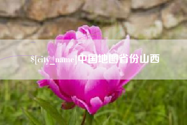 韩城中国地图省份山西