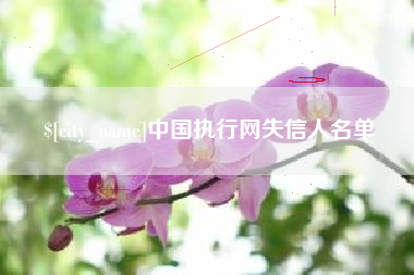 韩城中国执行网失信人名单