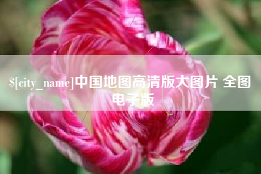 韩城中国地图高清版大图片 全图 电子版