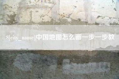 韩城中国地图怎么画一步一步教