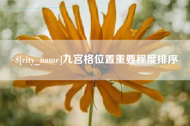 韩城九宫格位置重要程度排序