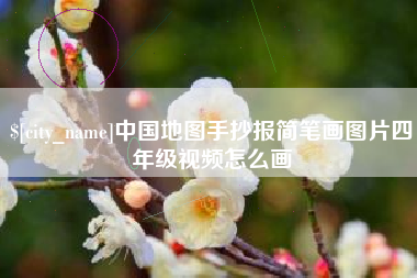 韩城中国地图手抄报简笔画图片四年级视频怎么画