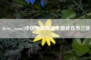 韩城中国地图高清全图各省市三亚