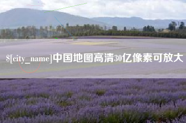 韩城中国地图高清30亿像素可放大