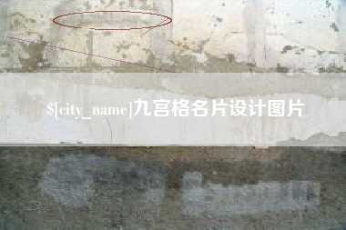 韩城九宫格名片设计图片