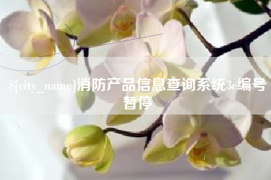韩城消防产品信息查询系统3c编号暂停