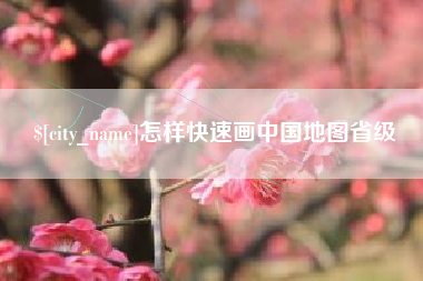 韩城怎样快速画中国地图省级