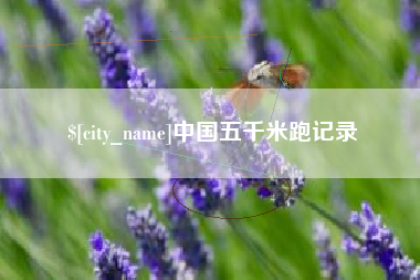 韩城中国五千米跑记录
