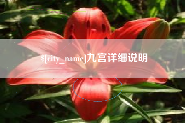 韩城九宫详细说明