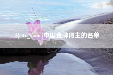 韩城中国金牌得主的名单