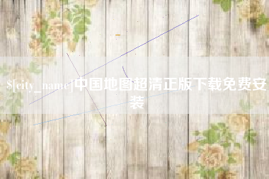 韩城中国地图超清正版下载免费安装
