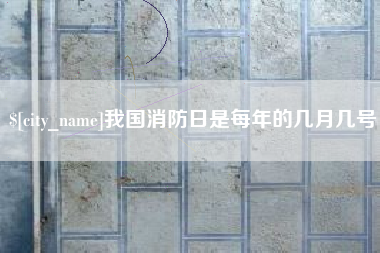 韩城我国消防日是每年的几月几号