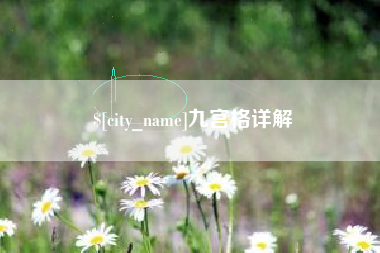 韩城九宫格详解