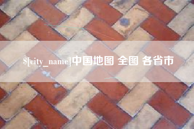 韩城中国地图 全图 各省市