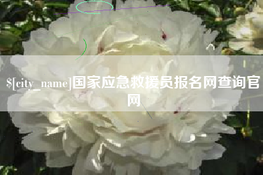韩城国家应急救援员报名网查询官网