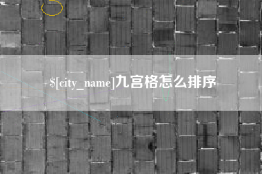 韩城九宫格怎么排序