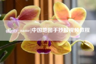 韩城中国地图手抄报视频教程