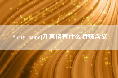 韩城九宫格有什么特殊含义