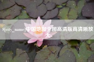 韩城中国地图全图高清版高清晰放大