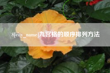 韩城九宫格的顺序排列方法