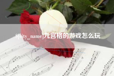 韩城九宫格的游戏怎么玩