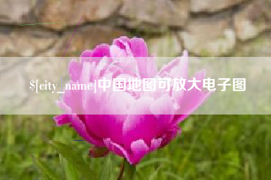韩城中国地图可放大电子图