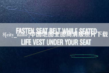 韩城中国地图全图高清版照片下载