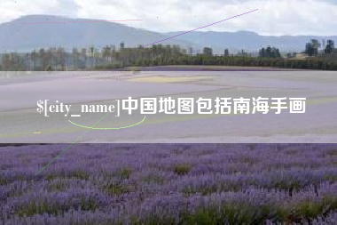 韩城中国地图包括南海手画
