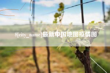 韩城最新中国地图疫情图