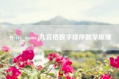 韩城九宫格数字排序数学原理