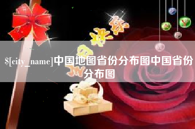 韩城中国地图省份分布图中国省份分布图