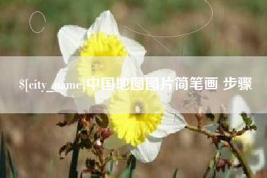 韩城中国地图图片简笔画 步骤