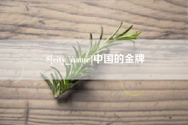 韩城中国的金牌