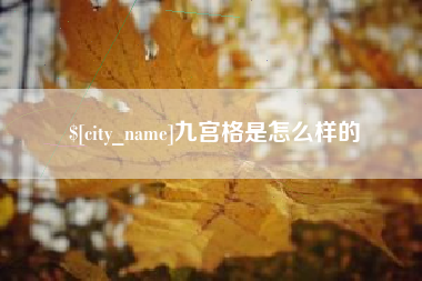 韩城九宫格是怎么样的
