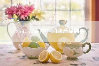 韩城中国消防产品购买