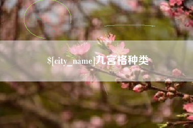 韩城九宫格种类