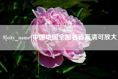 韩城中国地图全图各省高清可放大