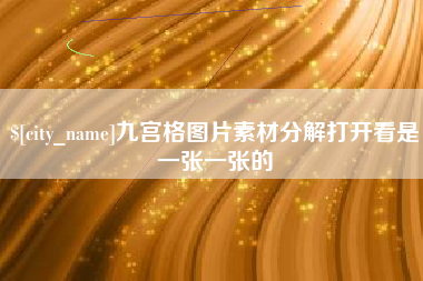 韩城九宫格图片素材分解打开看是一张一张的
