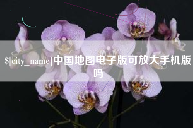 韩城中国地图电子版可放大手机版吗