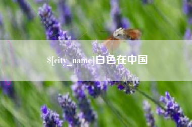韩城白色在中国