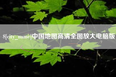 韩城中国地图高清全图放大电脑版