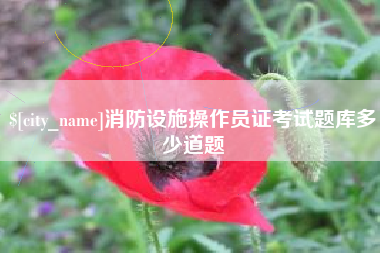 韩城消防设施操作员证考试题库多少道题