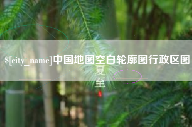 韩城中国地图空白轮廓图行政区图